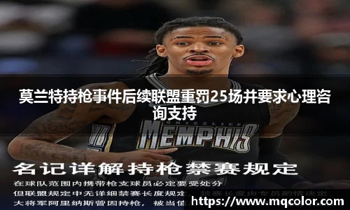 莫兰特持枪事件后续联盟重罚25场并要求心理咨询支持