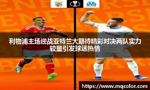 利物浦主场迎战亚特兰大期待精彩对决两队实力较量引发球迷热情