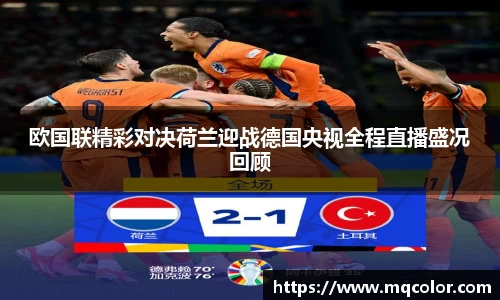 欧国联精彩对决荷兰迎战德国央视全程直播盛况回顾